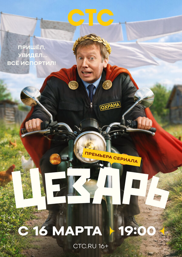 Цезарь сериал 2026 смотреть онлайн бесплатно в хорошем качестве HD
